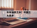 石林油桃之乡？中国三大桃乡