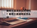 新密三泉湖景区好玩吗？新密三泉湖景区怎么样