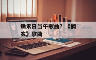 锄禾日当午歌曲？《悯农》歌曲