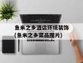 鱼米之乡酒店环境装饰(鱼米之乡菜品图片)