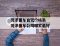 菏泽租车自驾价格表 菏泽租车公司哪家最好
