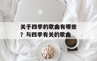 关于四季的歌曲有哪些？与四季有关的歌曲