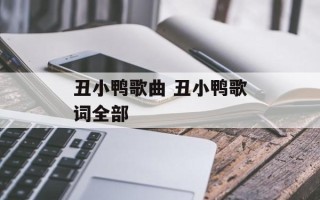 丑小鸭歌曲 丑小鸭歌词全部