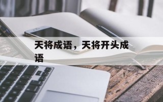 天将成语，天将开头成语