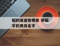 韬的成语有哪些 带韬字的男孩名字