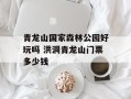 青龙山国家森林公园好玩吗 洪洞青龙山门票多少钱