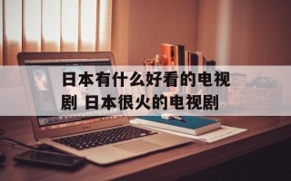 日本有什么好看的电视剧 日本很火的电视剧