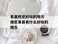 易县附近好玩的地方 保定易县有什么好玩的地方