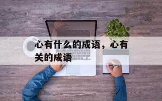 心有什么的成语，心有关的成语