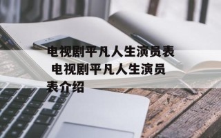 电视剧平凡人生演员表 电视剧平凡人生演员表介绍