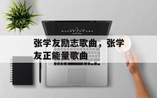 张学友励志歌曲，张学友正能量歌曲