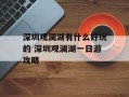 深圳观澜湖有什么好玩的 深圳观澜湖一日游攻略