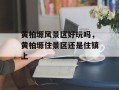 黄柏塬风景区好玩吗，黄柏塬住景区还是住镇上