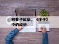 韩非子成语，《庄子》中的成语