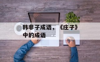 韩非子成语，《庄子》中的成语