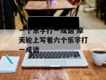 一个乐字打一成语 摩天轮上写着六个乐字打一成语