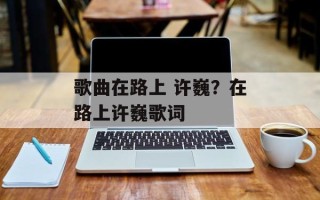 歌曲在路上 许巍？在路上许巍歌词