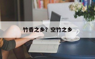 竹香之乡？空竹之乡