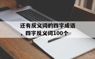 还有反义词的四字成语，四字反义词100个