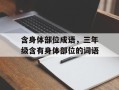 含身体部位成语，三年级含有身体部位的词语