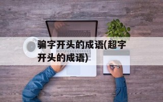 骗字开头的成语(超字开头的成语)