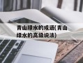 青山绿水的成语(青山绿水的高级说法)