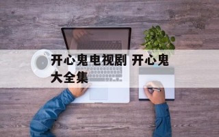 开心鬼电视剧 开心鬼大全集