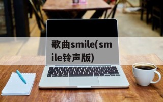 歌曲smile(smile铃声版)
