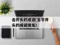 齿开头的成语(齿字开头的成语接龙)