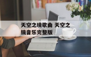 天空之境歌曲 天空之镜音乐完整版