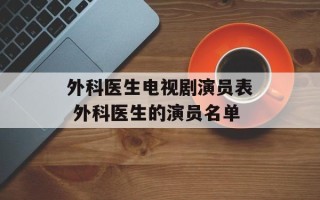 外科医生电视剧演员表 外科医生的演员名单