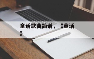 童话歌曲简谱，《童话》