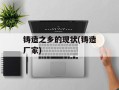 铸造之乡的现状(铸造厂家)