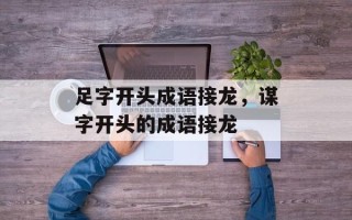 足字开头成语接龙，谋字开头的成语接龙