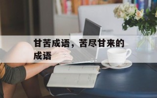 甘苦成语，苦尽甘来的成语