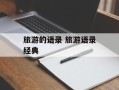 旅游的语录 旅游语录经典