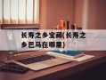 长寿之乡宝藏(长寿之乡巴马在哪里)