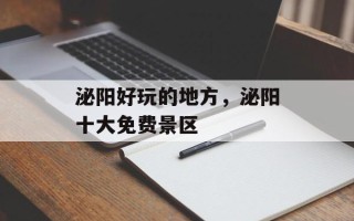 泌阳好玩的地方，泌阳十大免费景区