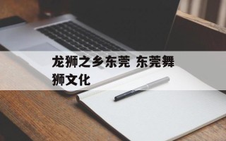 龙狮之乡东莞 东莞舞狮文化