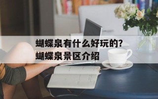 蝴蝶泉有什么好玩的？蝴蝶泉景区介绍