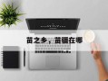 苗之乡，苗疆在哪