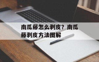 南瓜藤怎么剥皮？南瓜藤剥皮方法图解