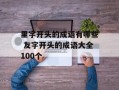 里字开头的成语有哪些 友字开头的成语大全100个
