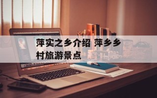 萍实之乡介绍 萍乡乡村旅游景点