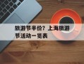 旅游节半价？上海旅游节活动一览表