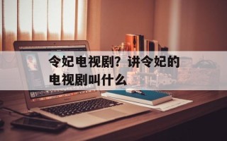 令妃电视剧？讲令妃的电视剧叫什么