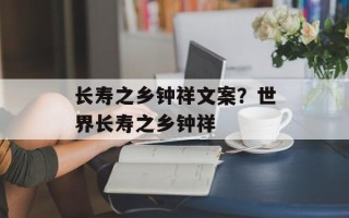 长寿之乡钟祥文案？世界长寿之乡钟祥