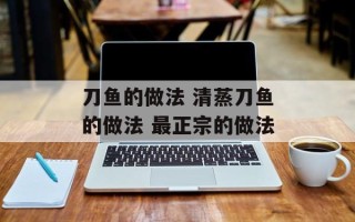 刀鱼的做法 清蒸刀鱼的做法 最正宗的做法