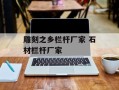 雕刻之乡栏杆厂家 石材栏杆厂家