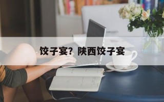饺子宴？陕西饺子宴